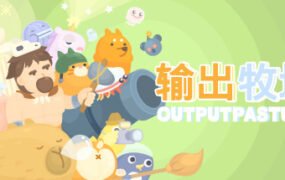 输出牧场