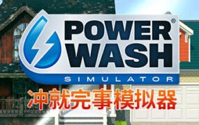 冲就完事模拟器 单机网络联机—更新回到未来DLC