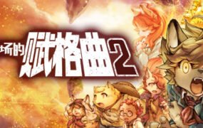 战场的赋格曲2