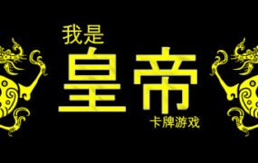 我是皇帝