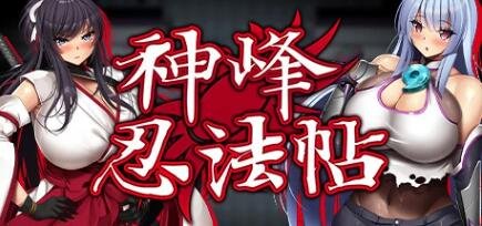 【PC/2D/欧派RPG/中文/动态】神峰忍法帖 V1.01 STEAM官方中文步兵版+回想【1.4G】